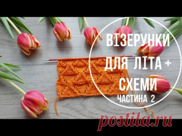 Візерунки для літа +СХЕМИ  Частина 2