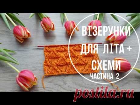 Візерунки для літа +СХЕМИ  Частина 2