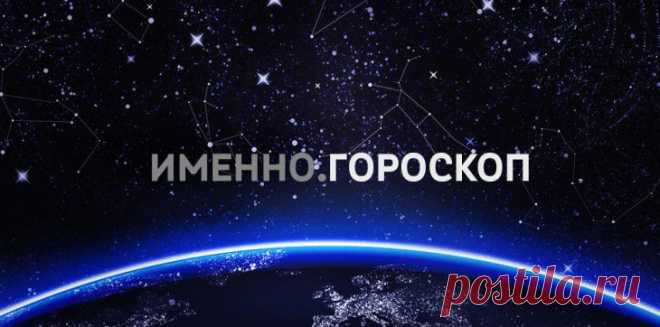 Гороскоп на 17 февраля 2015 года для каждого знака зодиака :: Imenno.ru