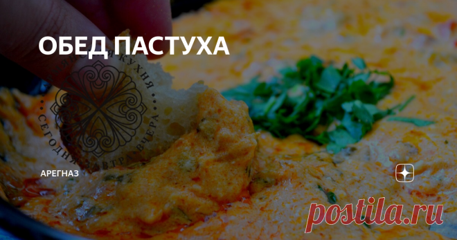 ОБЕД ПАСТУХА Очень простой, без изысков, но потрясающе вкусный обед. А уж если приготовить его на природе, да подать с домашним хлебом и красным вином... самый обыденный день превратится в праздник.
На природе вообще любая еда вкуснее, даже обычный хлеб с сыром, свежий воздух лучше любой приправы) Особенно если набегаешься да нагуляешься за день.
Кстати, вы знали, что раньше, да и сейчас, начиная с весны до