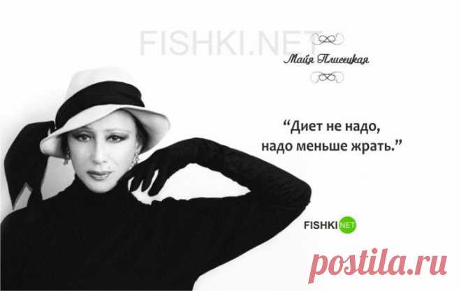 (+1) тема - 15 золотых цитат Майи Плисецкой | Полезные советы