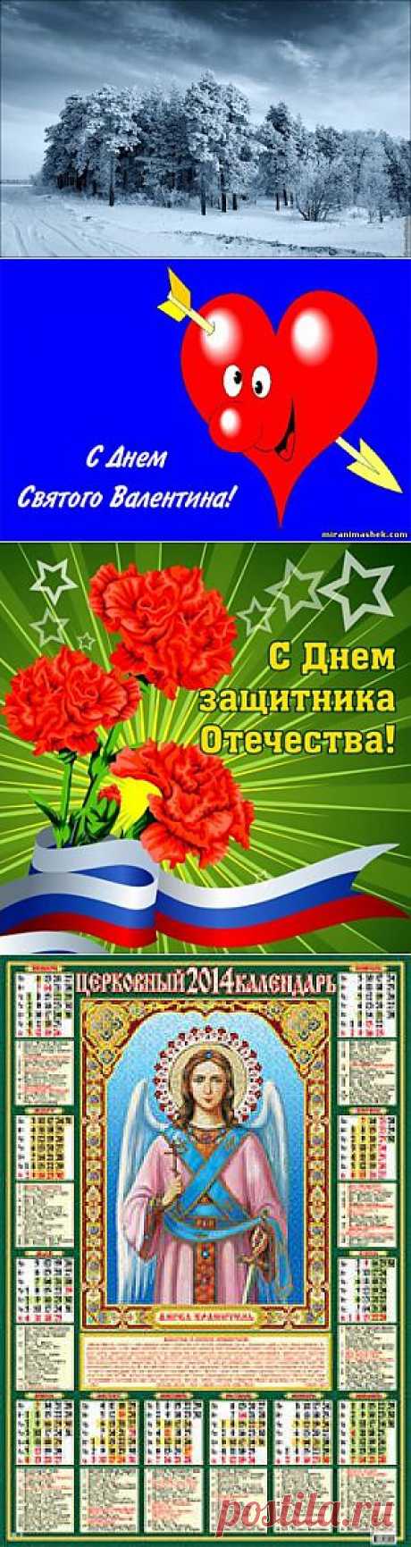 КАЛЕНДАРЬ НА ФЕВРАЛЬ 2014 г. | ДОСТОЙНАЯ ЖИЗНЬ НА ПЕНСИИ