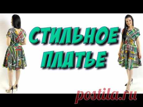 Как сшить модное платье 2020? ЛЕГКО И ПРОСТО шитье без выкройки