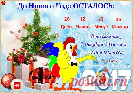 До Нового Года… | Все для души