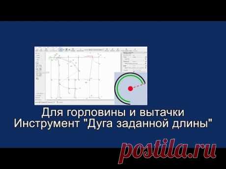 Горловина и вытачка Дуга заданной длины