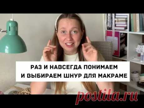ИЗ ЧЕГО ПЛЕСТИ МАКРАМЕ? Разбор шнуров