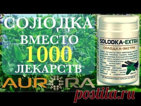 СОЛОДКА заменяет 1000 лекарств!