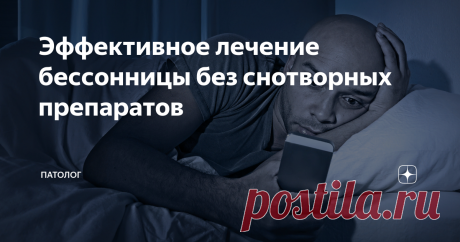 Эффективное лечение бессонницы без снотворных препаратов Я веду неравную борьбу с злоупотреблением снотворными препаратами. Каждый пациент, страдающий бессонницей, стремится услышать от меня название таблетки, которая позволит ему высыпаться. И в этот момент людей абсолютно не волнуют возможные риски, связанные с употреблением этих лекарств (а вот как только говоришь про статины, тут же пугаются за свою печень).
Применение снотворных
