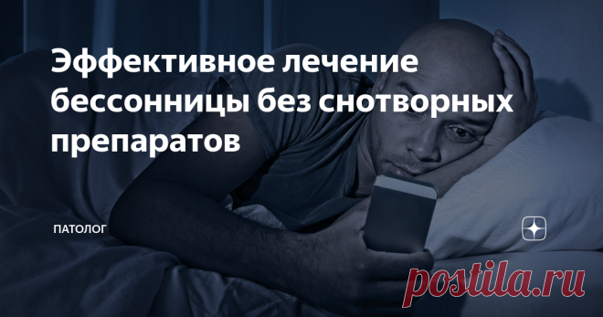 Эффективное лечение бессонницы без снотворных препаратов Я веду неравную борьбу с злоупотреблением снотворными препаратами. Каждый пациент, страдающий бессонницей, стремится услышать от меня название таблетки, которая позволит ему высыпаться. И в этот момент людей абсолютно не волнуют возможные риски, связанные с употреблением этих лекарств (а вот как только говоришь про статины, тут же пугаются за свою печень).
Применение снотворных