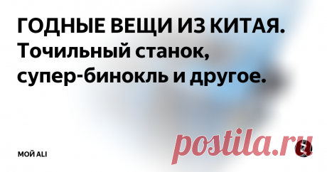 ГОДНЫЕ ВЕЩИ ИЗ КИТАЯ. Точильный станок, супер-бинокль и другое. Приветствую вас, дорогие читатели! Сегодня в выпуске мы рассмотрим электрический многофункциональный точильный станок, супер мощный бинокль, очки для работы за компьютером и универсальную сумку-рюкзак.
Ссылки на товары, а также купоны и скидки вы можете найти на нашем канале Telegram
1. Многофункциональный электрический станок для заточки всего - 2065 ₽
Очень интересный мини-станок от компании HIL