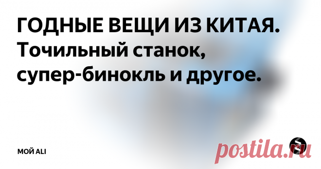 ГОДНЫЕ ВЕЩИ ИЗ КИТАЯ. Точильный станок, супер-бинокль и другое. Приветствую вас, дорогие читатели! Сегодня в выпуске мы рассмотрим электрический многофункциональный точильный станок, супер мощный бинокль, очки для работы за компьютером и универсальную сумку-рюкзак.
Ссылки на товары, а также купоны и скидки вы можете найти на нашем канале Telegram
1. Многофункциональный электрический станок для заточки всего - 2065 ₽
Очень интересный мини-станок от компании HIL