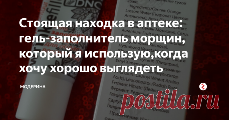 Стоящая находка в аптеке: гель-заполнитель морщин, который я использую,когда хочу хорошо выглядеть Это гель я приобрела в аптеке за 160 рублей. Средство шло как сопутствующий товар, поэтому, наверное, приобрести его можно и в магазинах.
Ранее я не встречала подобных продуктов, поэтому обратила на этот гель внимание сразу. Очень хотелось попробовать средство в действии, поэтому и приобрела. И я нисколько не жалею о своей покупке, так как теперь использую гель как продукт "для выхода". Дело в том