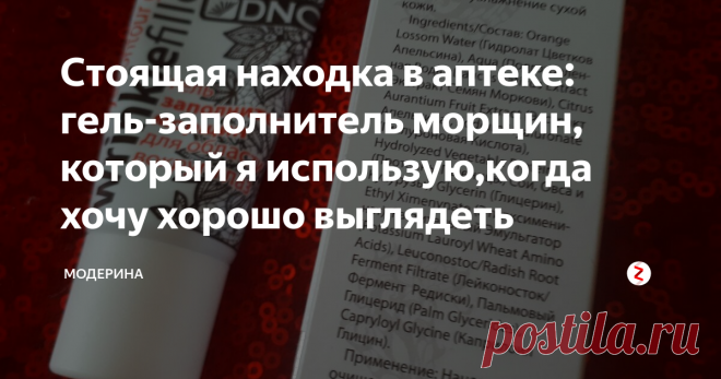 Стоящая находка в аптеке: гель-заполнитель морщин, который я использую,когда хочу хорошо выглядеть Это гель я приобрела в аптеке за 160 рублей. Средство шло как сопутствующий товар, поэтому, наверное, приобрести его можно и в магазинах.
Ранее я не встречала подобных продуктов, поэтому обратила на этот гель внимание сразу. Очень хотелось попробовать средство в действии, поэтому и приобрела. И я нисколько не жалею о своей покупке, так как теперь использую гель как продукт 