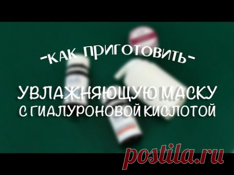 Лучшая увлажняющая и питательная маска для лица с гиалуроновой кислотой: делаем в домашних условиях