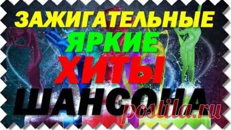 ЗАЖИГАТЕЛЬНЫЕ  ХИТЫ  ШАНСОНА  ОТ  РАДИО  КАВАРДАК    И  ПОЕХАЛЛИ