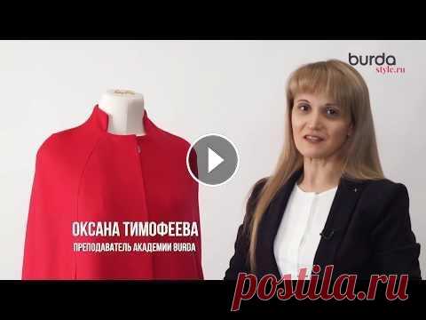 Кейп. Тренд сезона! Онлайн-курс от Академии Burda Кейп. Тренд сезона! Онлайн-курс от Академии Burda...