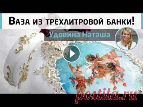 Роскошная ваза в стиле барокко из трехлитровой банки ⚜️ Мастер-класс Натальи Удовиной. Превращаем самый непримечательный предмет обихода в вазу эпохи барокко! Изысканный декор, напоминающий убранство царского дворца. Стили барокко и роко...
