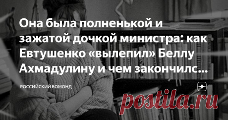 Она была полненькой и зажатой дочкой министра: как Евтушенко «вылепил» Беллу Ахмадулину и чем закончился их брак Статья автора «Российский бомонд» в Дзене ✍: Изабелла никогда не была «простой» девушкой.