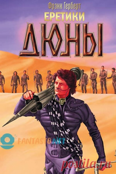 Еретики Дюны: читать онлайн Герберта Фрэнка, скачать книгу » Fantasto