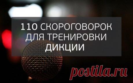 110 скороговорок для тренировки дикции / Основы бизнеса