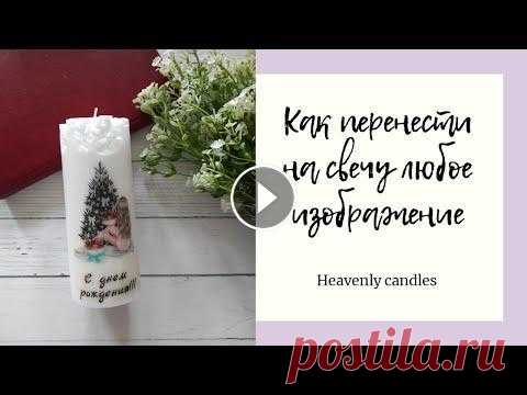 Как сделать картинки для декупажа свечей ручной работы Моя группа в ФБ "Свечные штучки"...