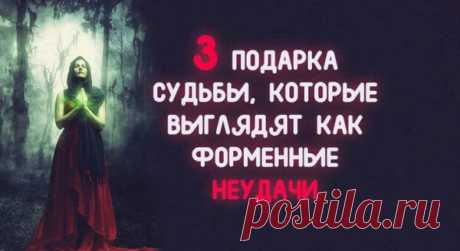 3 ПОДАРКА СУДЬБЫ, КОТОРЫЕ ВЫГЛЯДЯТ КАК ФОРМЕННЫЕ НЕУДАЧИ