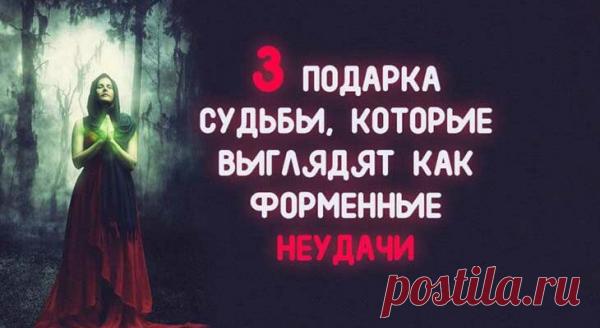 3 ПОДАРКА СУДЬБЫ, КОТОРЫЕ ВЫГЛЯДЯТ КАК ФОРМЕННЫЕ НЕУДАЧИ