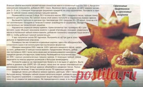 Ореховые тартинки и ореховые шарики