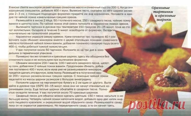 Ореховые тартинки и ореховые шарики