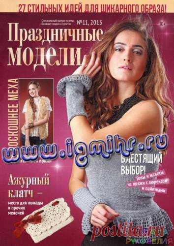 Вязание Модно и Просто № 11 2013. Спецвыпуск - Праздничные модели - Вязание модно и просто - Журналы по рукоделию - Страна рукоделия
