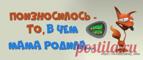 Поизносилось то,
в чём мама родила...

#uznay_seba