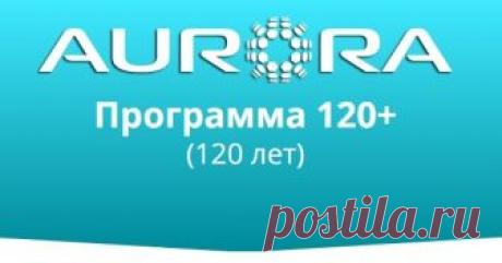 Пограничная вода Постнов С Е - Программа 120+ Продукты нового поколения для здоровья и красоты. Аврора млм, бады