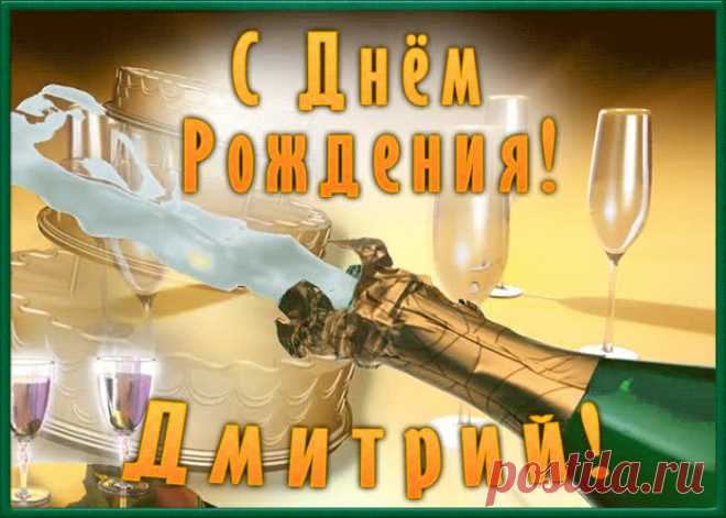 Необычная открытка с Днем Рождения Дмитрий - приятно удивит и порадует именинника. Каталог красивых открыток с днем рождения по именам, скачать бесплатно.