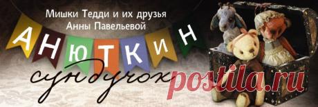 Анюткин сундучок. Мишки Тедди и куклы Анны Павельевой: Про то, как я плюш красила...