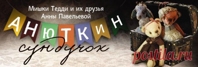 Анюткин сундучок. Мишки Тедди и куклы Анны Павельевой: Про то, как я плюш красила...