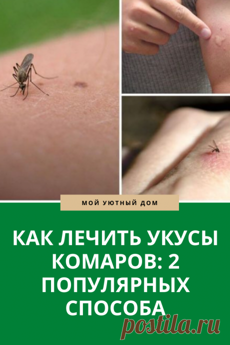 Как лечить укусы комаров