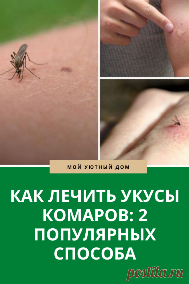 Как лечить укусы комаров
