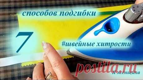 7 способов обработки низа. Швейные хитрости на каждый день