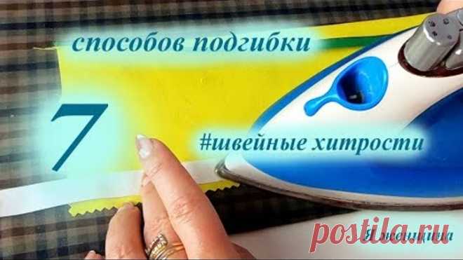 7 способов обработки низа. Швейные хитрости на каждый день