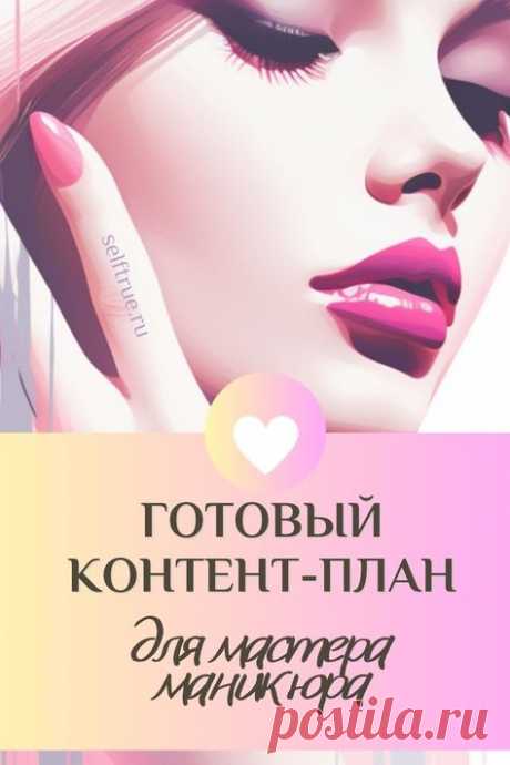 Маркетинговые стратегии для мастера маникюра + готовые темы для контент-плана. Темы продающих постов для мастеров по маникюру и педикюру. продающий пост идея сторис оформление дизайн идеи для постов и сторис мастеру маникюра педикюр, маникюр педикюр мастер идея для поста, френч цветной маникюр темы для постов, что написать мастеру маникюра в блоге, контент план для мастера маникюра эстетика, визуал для мастера маникюра, продвижение в социальных сетях инстаграм телеграм, Маникюр на короткие ногти