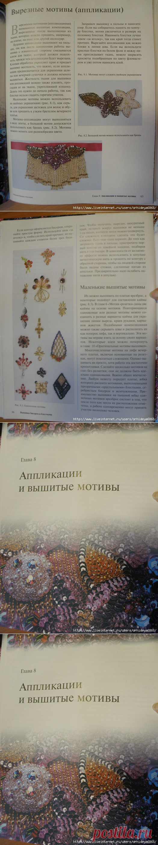 ВЫШИВКА БИСЕРОМ И ПАЙЕТКАМИ. 7.