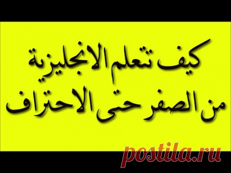 كيف تتعلم اللغة الانجليزية من الصفر حتى الاحتراف 01 - YouTube