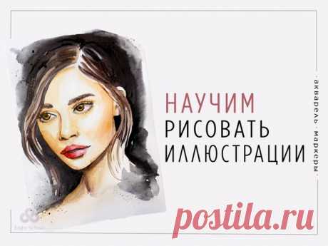 Рисуешь❓
Хочешь научиться❓

16 уроков, которые научат вас создавать иллюстрации профессионального уровня.

А также, соберем портфолио ярких работ, научимся их стильно фотографировать и обрабатывать в фоторедакторах для социальных сетей.

Узнай программу курса и все подробности, кликни по ссылке ниже👇