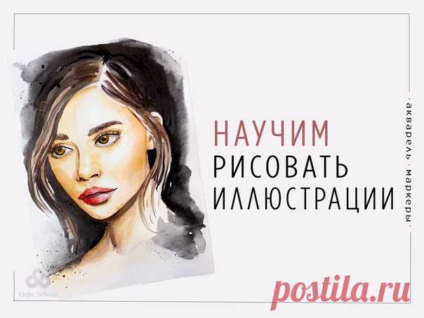 Рисуешь❓
Хочешь научиться❓

16 уроков, которые научат вас создавать иллюстрации профессионального уровня.

А также, соберем портфолио ярких работ, научимся их стильно фотографировать и обрабатывать в фоторедакторах для социальных сетей.

Узнай программу курса и все подробности, кликни по ссылке ниже👇