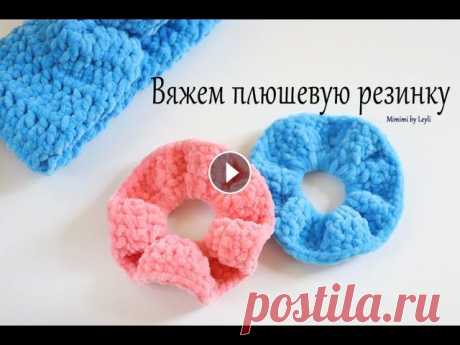 Вяжем резинку для волос из плюшевой пряжи крючком. ЛЕГКО И КРАСИВО ПОДПИСЫВАЙТЕСЬ НА СКОРО видео КАК ВЯЗАТЬ ПОВЯЗКУ НА ГОЛОВУ ИЗ ПЛЮША КРЮЧКОМ! Ставьте лайк, подписывайтесь - чтобы не пропустить!...
