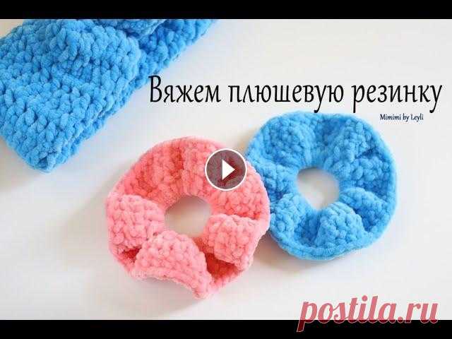 Вяжем резинку для волос из плюшевой пряжи крючком. ЛЕГКО И КРАСИВО ПОДПИСЫВАЙТЕСЬ НА СКОРО видео КАК ВЯЗАТЬ ПОВЯЗКУ НА ГОЛОВУ ИЗ ПЛЮША КРЮЧКОМ! Ставьте лайк, подписывайтесь - чтобы не пропустить!...