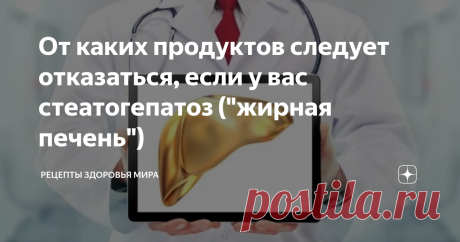 От каких продуктов следует отказаться, если у вас стеатогепатоз ("жирная печень") Во врачебной среде этот недуг называют жировой дистрофией печени или стеатогепатозом.  Это тихая и коварная болезнь. Она начинает причинять ощутимый дискомфорт, только когда перетекает в выраженную форму». Сигналы организма о том, что у вас может быть жирная печень Как было сказано ранее – на ранних сроках болезнь никак себя не проявляет. Незначительно позднее, больной начинает испытывать сил...