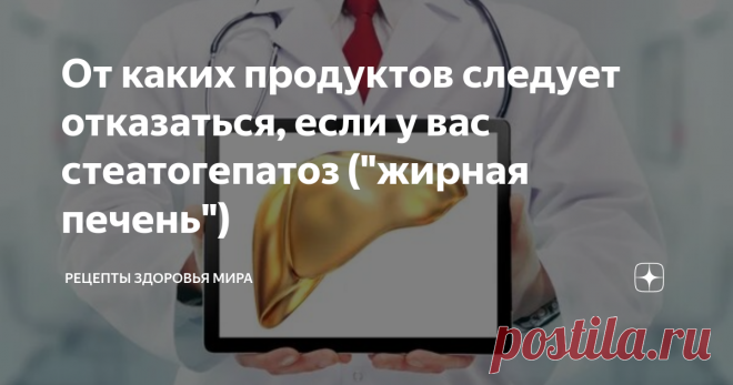От каких продуктов следует отказаться, если у вас стеатогепатоз (