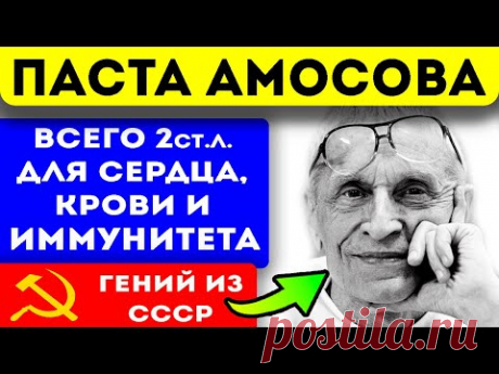Амосов: после операции каждому пациенту мы назначаем по 1 ложке этой пасты! Сердце, кровь и...