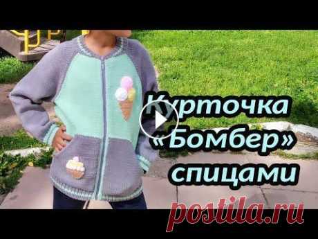 Курточка &quot;Бомбер&quot; спицами Курточка &quot;Бомбер&quot; спицами...